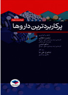 پرکاربردترین داروها ویراست سوم